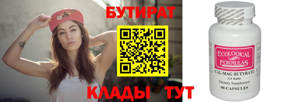 Заинск  БУТИРАТ  Вход с VPN  БУТИРАТ бутандиол 